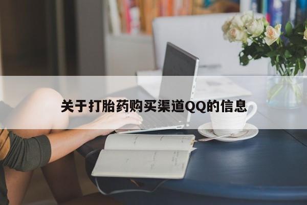 打胎药/堕胎药/流产药私人联系微信关于打胎药购买渠道QQ的信息