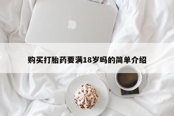 打胎药/堕胎药/流产药私人联系微信购买打胎药要满18岁吗的简单介绍