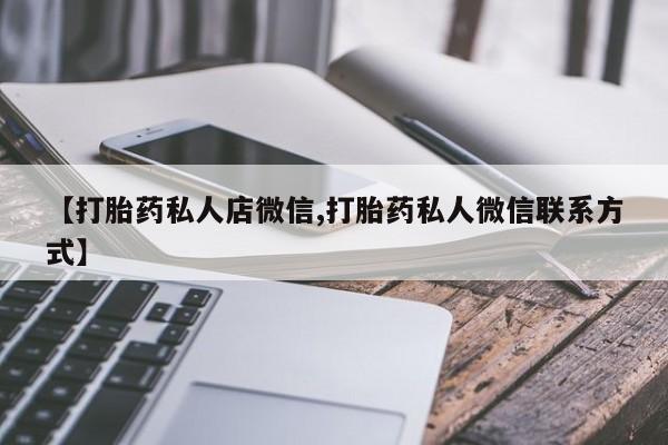 打胎药/堕胎药/流产药私人联系微信资讯 第56页
