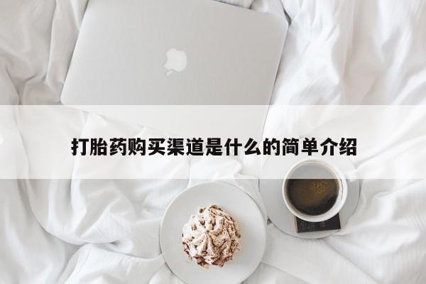 打胎药/堕胎药/流产药私人联系微信打胎药购买渠道是什么的简单介绍