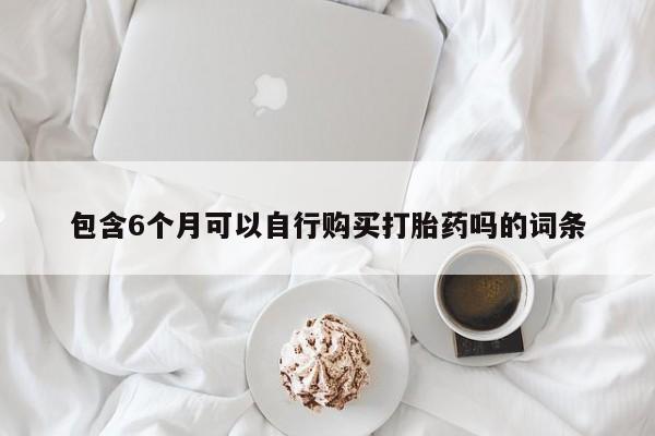 打胎药/堕胎药/流产药私人联系微信包含6个月可以自行购买打胎药吗的词条