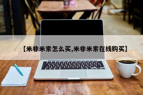 打胎药/堕胎药/流产药私人联系微信【米非米索怎么买,米非米索在线购买】
