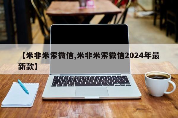 打胎药/堕胎药/流产药私人联系微信【米非米索微信,米非米索微信2024年最新款】