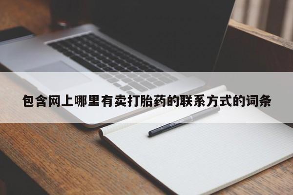 打胎药/堕胎药/流产药私人联系微信包含网上哪里有卖打胎药的联系方式的词条