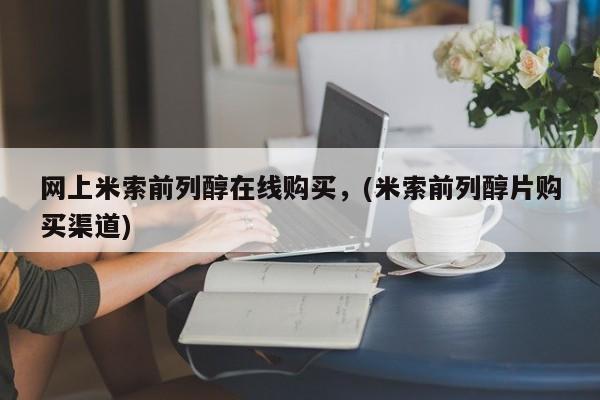打胎药/堕胎药/流产药私人联系微信网上米索前列醇在线购买，(米索前列醇片购买渠道)