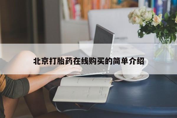 打胎药/堕胎药/流产药私人联系微信北京打胎药在线购买的简单介绍