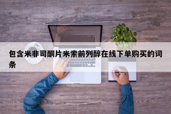 打胎药/堕胎药/流产药私人联系微信包含米非司酮片米索前列醇在线下单购买的词条
