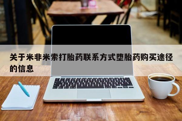打胎药/堕胎药/流产药私人联系微信关于米非米索打胎药联系方式堕胎药购买途径的信息