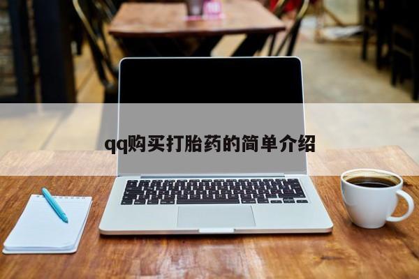 打胎药/堕胎药/流产药私人联系微信qq购买打胎药的简单介绍
