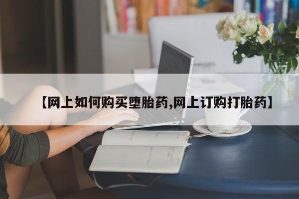 打胎药/堕胎药/流产药私人联系微信【网上如何购买堕胎药,网上订购打胎药】