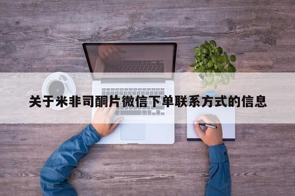 打胎药/堕胎药/流产药私人联系微信关于米非司酮片微信下单联系方式的信息